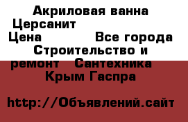 Акриловая ванна Церсанит Flavia 150x70x39 › Цена ­ 6 200 - Все города Строительство и ремонт » Сантехника   . Крым,Гаспра